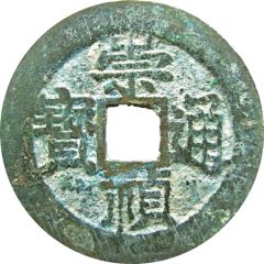 1 Cash - Chongzhen Tongbao, southern type, with dot in circle