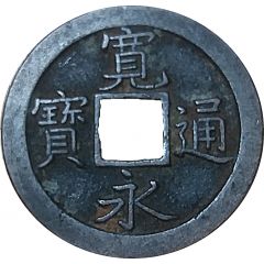 1 Mon `Kan`eitsūhō` reverse 文 BUN