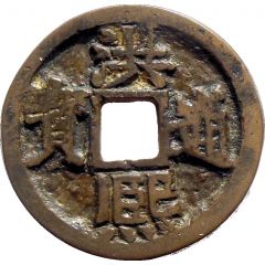 1 Cash - Hong Xi Counterfeit