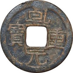 50 Cash - Qianyuan Zhongbao, privately cast