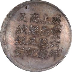 1 Tael - Xianfeng Issued by Ching Cheng-chi, engraved by Feng-nien