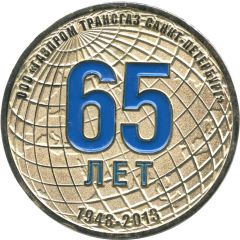Medal - Gazprom Transgaz Saint Petersburg 65th Anniversary
