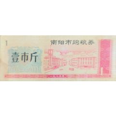 1 Shi Jin - Food Stamp Nanyang City, Henan
