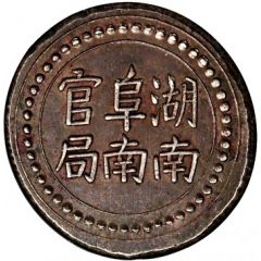 9 Qian Bullion coinage, Hunan Fu-Nan Monetary Bureau