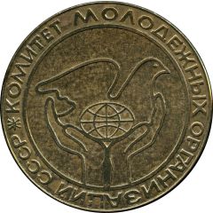 Medal - Committee of Youth Organisations of the USSR