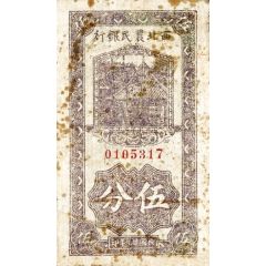 5 Fen Farmer`s Bank of Northwest China
