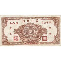 50 Yuan Tung Pei Bank of China; brown