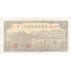 100 Yuan Bank of Shansi, Chahar, & Hopei