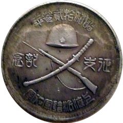 1 Dollar - 1938 Japanese Conquest Of Shanghai One Year Reproduction