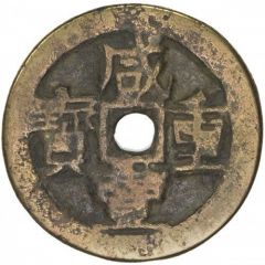 10 Cash - Xianfeng Zhongbao, Ili