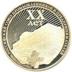 Medal - Russian Union of Industrialists and Entrepreneurs 20th Anniversary