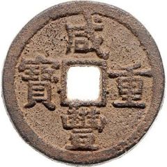 10 Cash - Xianfeng Zhongbao, Boo-gi, iron