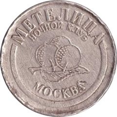 Game Token - Metelica Night Club Moscow