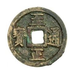 Fractional cash - Zhizheng Tongbao, temple coin