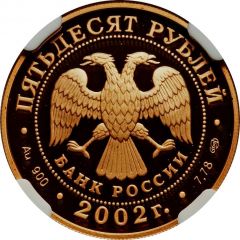 50 Roubles P. S. Nakhimov
