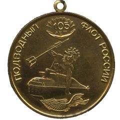 Medal - Russian Submarine Fleet 105th Anniversary