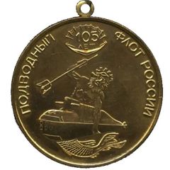 Medal - Russian Submarine Fleet 105th Anniversary