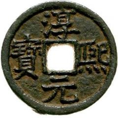 2 Cash - Chunxi Yuanbao, Regular script, Song, iron