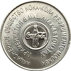 Vending Machine Token - Coca-Cola Moscow