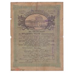 42 Roubles and 50 Kopecks 5% Freedom Loan Debenture Bond - Type 3