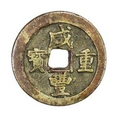 10 Cash - Xianfeng Zhongbao, Boo-u