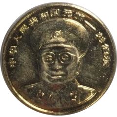 Token - Chinese General Lìu Bóchéng