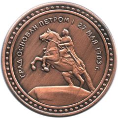 Medal - Saint Petersburg Bronze Horseman