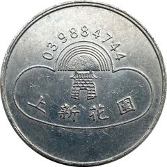 Token - Shang-Xing Amusement Park 上新花園
