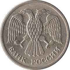 10 Roubles non-magnetic, reeded edge