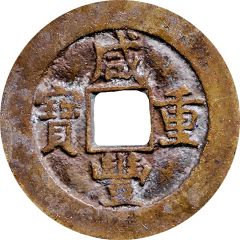 10 Cash - Xianfeng Zhongbao, Boo-yuwan, medium type