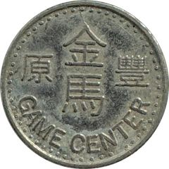 Token - Golden Horse Amusement 豐原 金馬