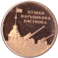 Token - Saint Petersburg Peter and Paul Fortress Cannons of the Naryshkin Bastion