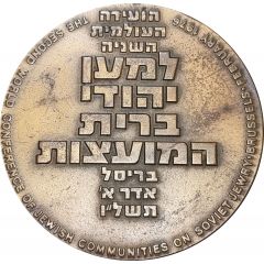 THE SECOND WORLD CONFERENCE OF JEWISH COMMUNITIES ON SOVIET JUWRY