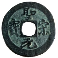 1 Cash - Shengsong Yuanbao, Clerical script