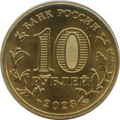 10 Roubles Novosibirsk
