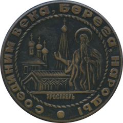 Medal - Charitable society Personality Yaroslavl