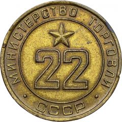 Token - Ministry of Trade 22