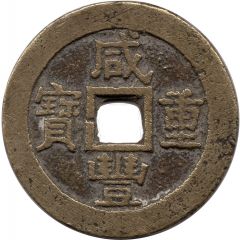 10 Cash - Xianfeng Zhongbao, Boo-su, large type