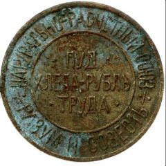 Bread Token - Reason and conscience Kiev, 50 hundredths pood of bread