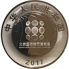 10 Yuan Beijing International Coin Exposition