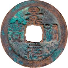 1 Cash - Jingyou Yuanbao, Seal script