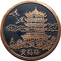 Medal - Yellow Crane Tower 黄鹤楼