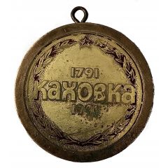 Medal - Kakhovka 200th Anniversary