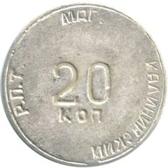 20 Kopecks Deposit Token - Kalinin RPT Leningrad