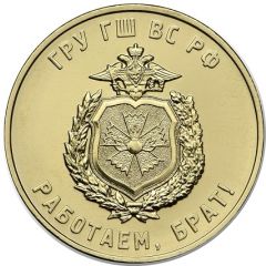 Token - We are working, brother! GRU - Main Directorate of the General Staff