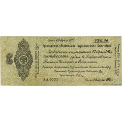 50 Roubles Second Siberian Provisional Administration