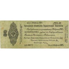 50 Roubles Second Siberian Provisional Administration