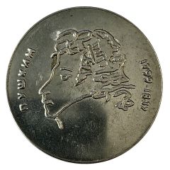 Medal - Alexander Pushkin