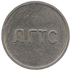 Telephone Token - LGTS Leningrad