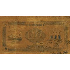 5 Yuan Provincial Bank of The West of Tientsin Fukow Railway